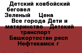 Детский ковбойский беговел Small Rider Ranger (Зеленый) › Цена ­ 2 050 - Все города Дети и материнство » Детский транспорт   . Башкортостан респ.,Нефтекамск г.